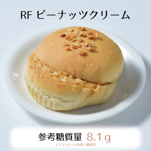 低糖質RFピーナッツクリーム3個入り☆参考糖質量8.1ｇ☆レトロな甘さとつぶ感が楽しいピーナッツクリームがたっぷり入ったパン