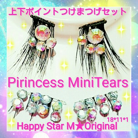 ❤感謝品★Princess Mini＆Tears★partyまつげ プリンセス ミニティアーズ★送無料●即買不可