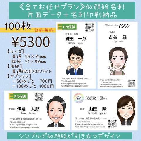 似顔絵付き名刺 片面データ＋100枚印刷納品 送料無料