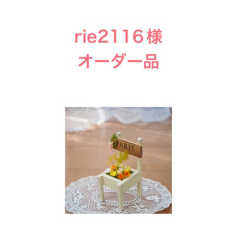 rie2116様オーダー品