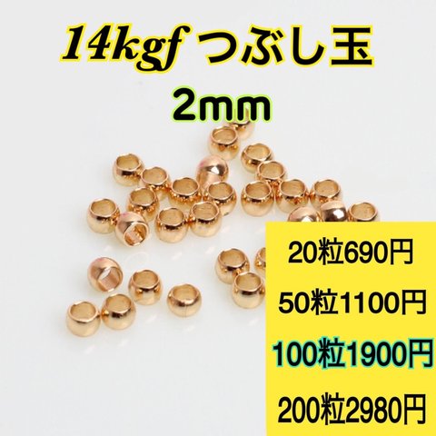 【100粒2mm】14kgf つぶし玉　ハンドメイド材料　アクセサリー作りに（ピアス・ブレスレット・ネックレス・リング等）