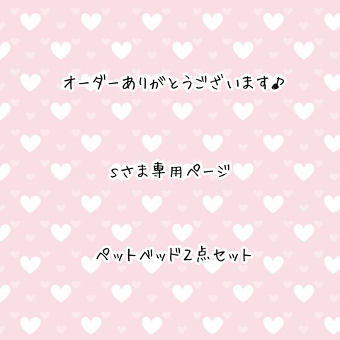 ［ｓさま専用ページ］ペットベッド２点セット