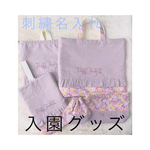  «オーダーメイド»名前刺繍入 入園グッズ2点セット