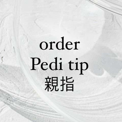order pedi tip （親指2）