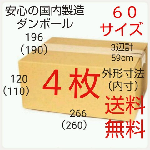 安心の国内製造 段ボール  ダンボール 60サイズ   新品未使用  全国送料無料