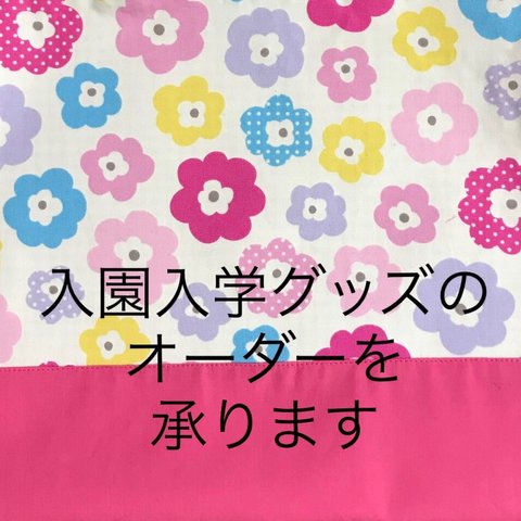 ◆受注製作◆入園入学グッズのオーダー受付いたします