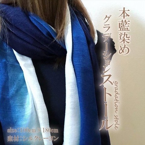 徳島の匠 藍染 本藍染 グラデーションストール 大判 シルクレーヨン Saai dye studio 絹 レーヨン 阿波藍 タデ藍 すくも 天然藍 本藍染製品