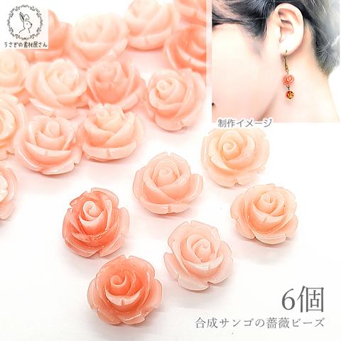 ai056Lsl/フラワービーズ 合成 珊瑚 薔薇 13mm 6個 ライトサーモン系 鮭 サーモンピンク 花 サンゴ 通し穴 マリン ビーズパーツ ハンドメイド資材 うさぎの素材屋さん