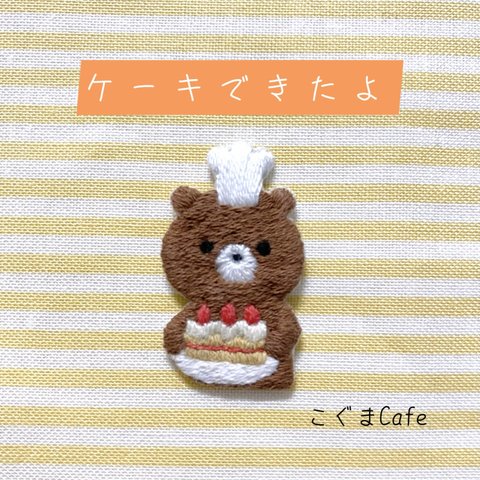 刺繍ワッペン　『ケーキできたよ』