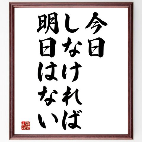 名言「今日しなければ明日はない」額付き書道色紙／受注後直筆（V3596）