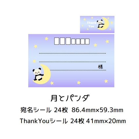 ★宛名シール＆ThankYouシール☆月とパンダ★