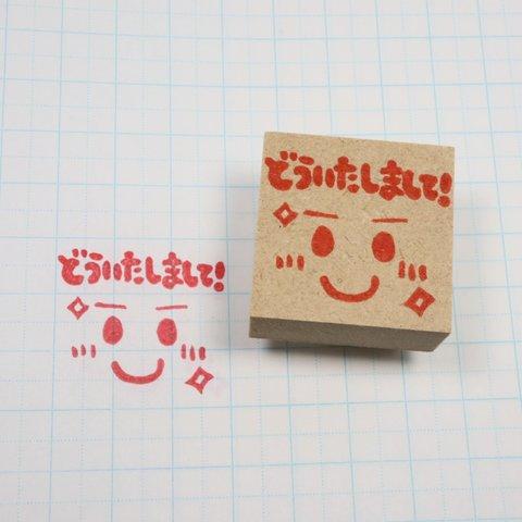 先生の消しゴムはんこ【どういたしまして！】