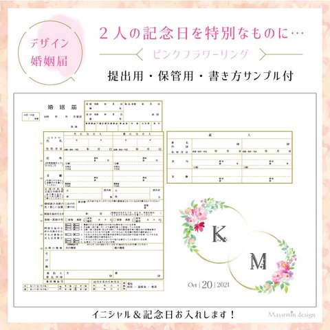 ★発売記念★デザイン婚姻届２枚【ピンクフラワーリング】★3000円→2500円★*書き方サンプル付