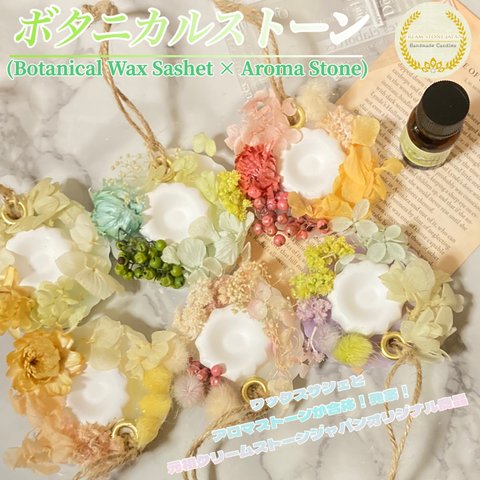 [選べる香り] ボタニカルストーン (ワックスサシェ×アロマストーン合体発案) /Aroma Stone ＆ Aroma oil