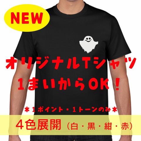 世界に一つだけのTシャツ！【ワンポイント／ワンスクリーン】