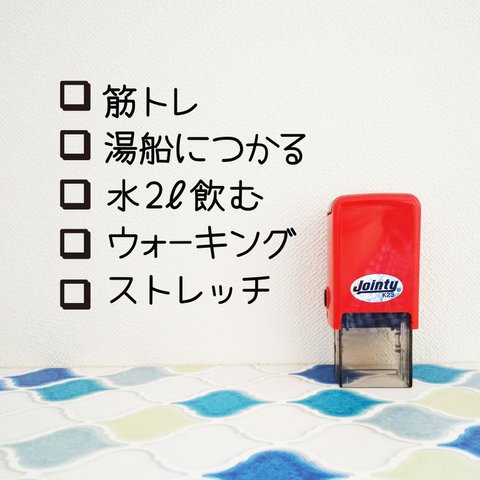 【New】インク不要のオーダー式 リストスタンプ 習慣化スタンプ 