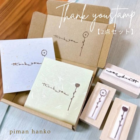 文字はんこ「thank you」と花　2点セット