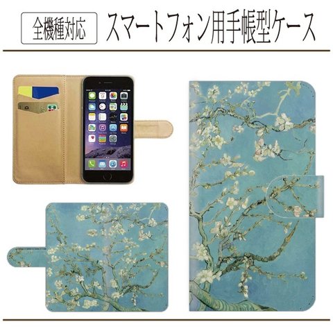 全機種対応★花咲くアーモンドの木の枝★手帳型スマホケース☆ゴッホ