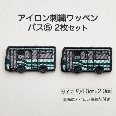 刺繍アイロンワッペン バス⑤ 2枚セット