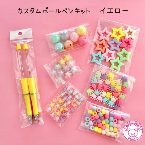 【キット】カスタム ボールペン キット イエロー ☆アクセサリーキット☆ハンドメイド☆パーツ☆素材☆キッズアクセサリー☆かわいい☆ゆめかわいい☆パステル