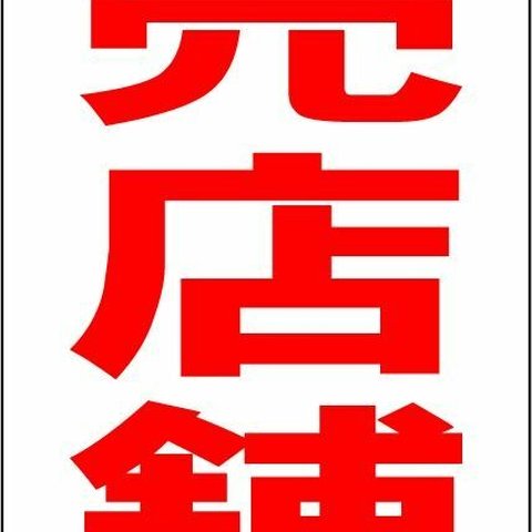 シンプル縦型看板「売店舗（赤）」不動産・屋外可