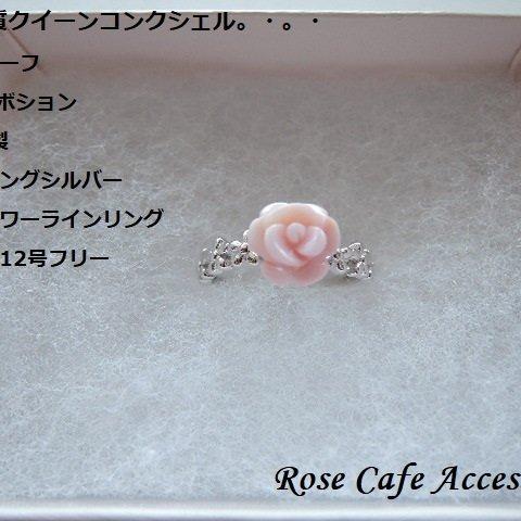 （2337）高品質クイーンコンクシェル🌹薔薇モチーフカボション💍8mm☆SV925製ミニフラワーラインリング🌹。・。・