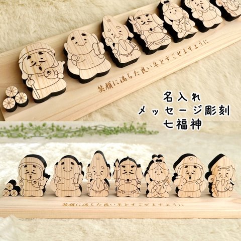 名入れ・メッセージ彫刻　国産紀州熊野ひのき使用　檜・七福神