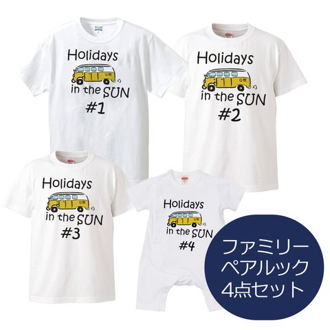 家族で休日ペアルック【４枚セット】ホワイト Tシャツ  ※ナンバリング仕様