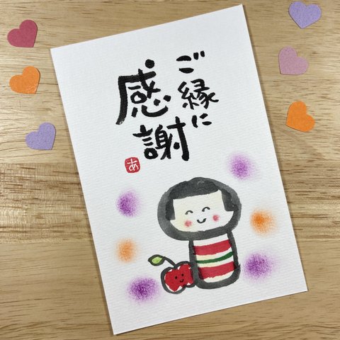 筆文字アート•71 こけしちゃん「ご縁に感謝」