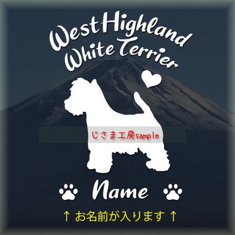 ウエストハイランドホワイトテリアの白色シルエット‼可愛いアルファベットのステッカー（お名前お入れします）（ステッカー色の変更可能）