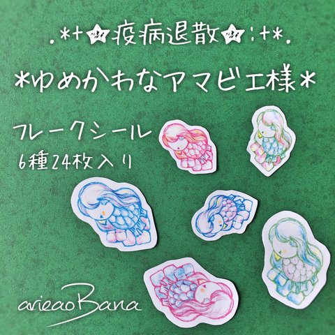 たっぷり使える24枚入り✳︎ 疫病退散✳︎ゆめかわなアマビエ様のフレークシール