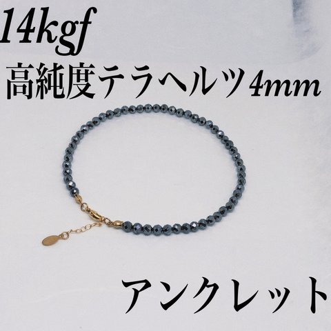 ◇14kgf高純度テラヘルツ4mmアンクレット内径19cm＋アジャスター2cm