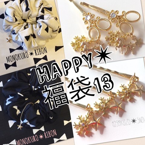 ！大特価✴︎HAPPY福袋13【4点セット】/シュシュ/ヘアピン/星/ゴールド/送料無料/ゆめかわ/ユニコーン/雪の結晶/スワロフスキー/モノクロ/モノトーン/バイカラー/リボン/ハサミ/鋏/ゆらゆら