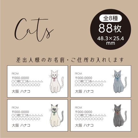 No.82 差出人シール Cats 88枚 猫 ネコ 住所シール 宛名シール