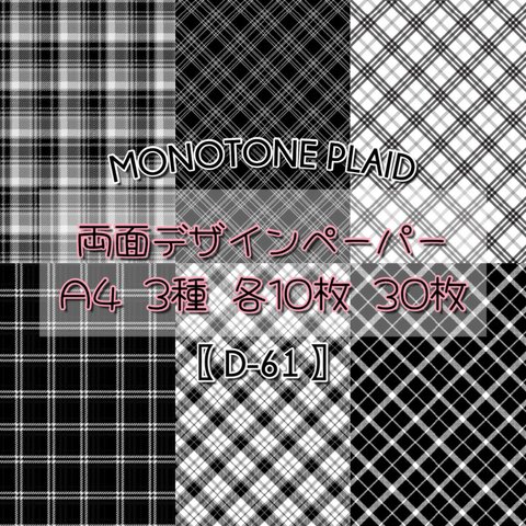 30枚SET 【D-61】 Monotone Plaid