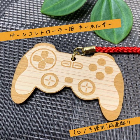 ゲームコントローラ風 キーホルダー【ヒノキ使用】（3.5cm×5.5cm）【送料無料】