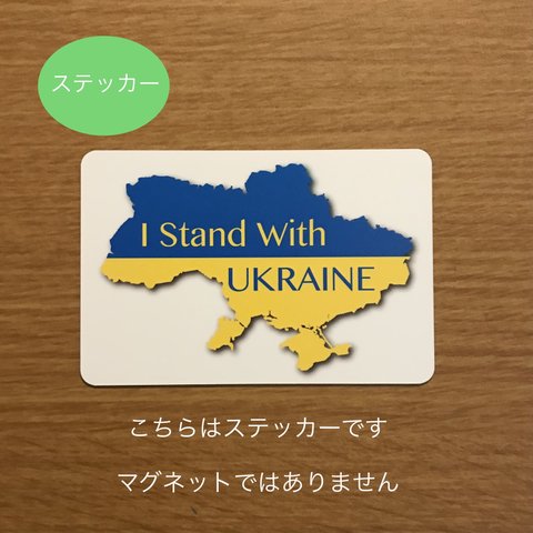 I Stand With UKRAINE  ウクライナ応援ステッカーMサイズ