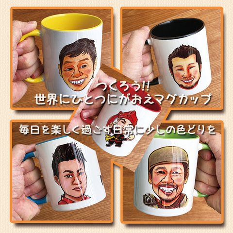 ★毎日飲むのが楽しくなる！にがおえマグカップ/似顔絵/マグカップ/マイカップ/コップ/陶器