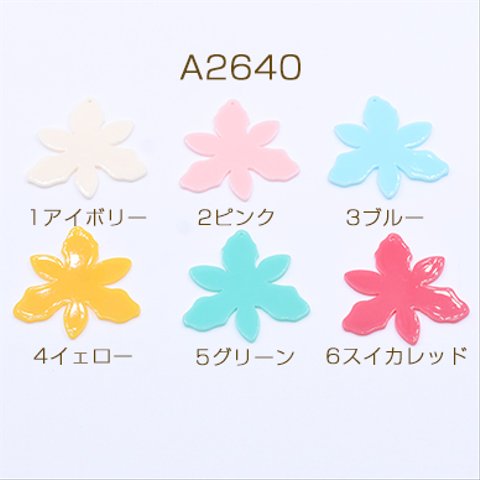 A2640-2   20個  アクリルチャーム 6弁花 1穴 44×45mm 2×【10ヶ】