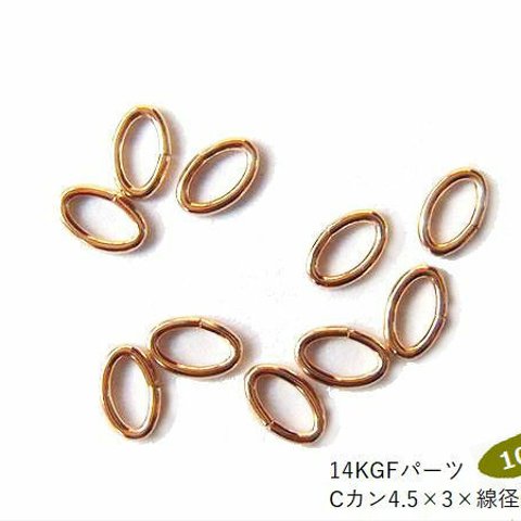 現品終了で20％オフ【10ヶ】14kGF(ゴールドフィルド)/開閉Cカン(4.5×3×線径0.5mm)/10ヶ