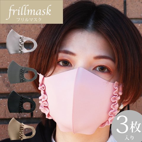 フリルマスク 3枚入り 洗えるマスク 息がしやすい 繰り返し 使える