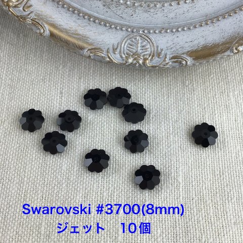Swarovski花型　#3700(8mm)10個〜ジェット