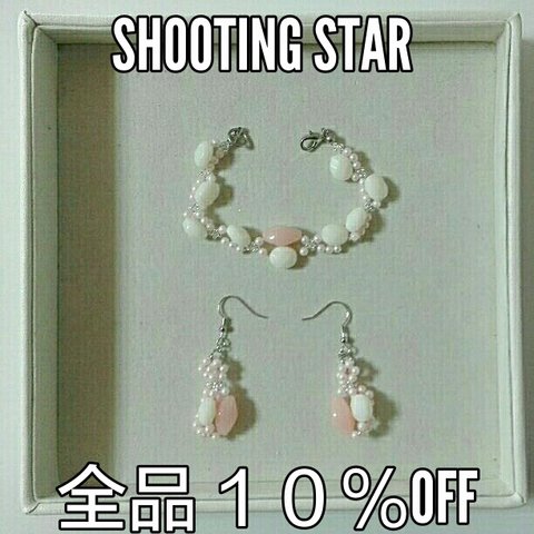 shooting star ブレスレット&ピアスセット