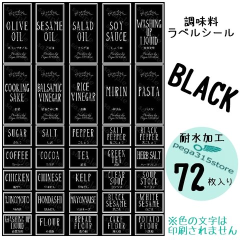 【送料無料】ラベルシール　調味料　耐水　シンプル　AB　BLACK　72枚SET♪