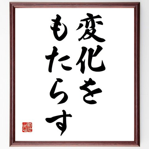 マーガレット・サッチャーの名言「変化をもたらす」額付き書道色紙／受注後直筆（Y6752）