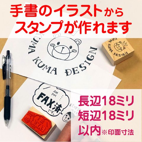 手書きイラストから作るオリジナルスタンプDサイズ長辺18ミリ短辺18ミリ以内