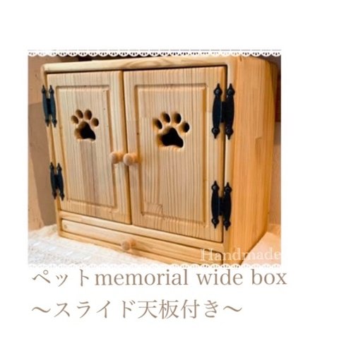 ペットmemorial wide～スライド天板付き～