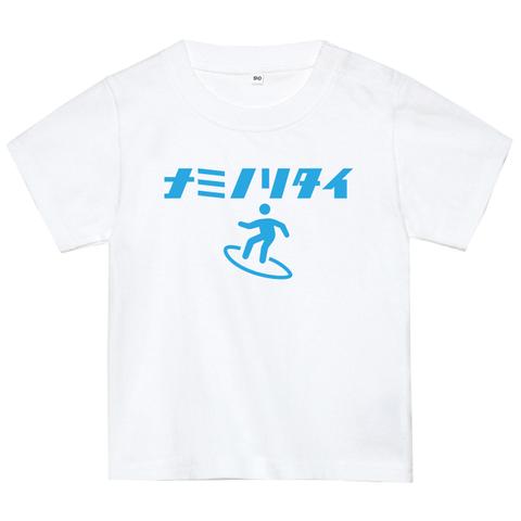 サーフィン好きTシャツ