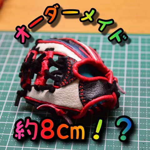 【オーダーメイド】自分だけのオリジナルミニチュアグローブ