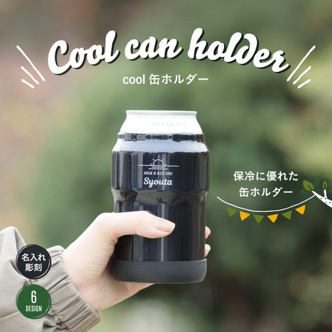  【名入れ】cool缶ホルダー プレゼント 保冷 ビール アウトドア バーベキュー お父さん 
